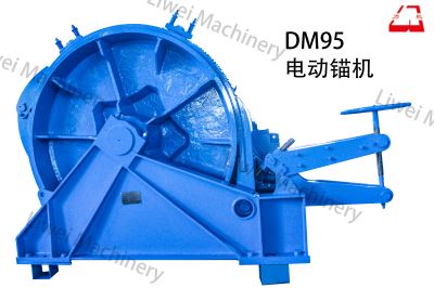 DM95電動錨機